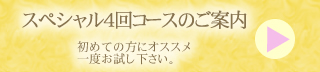 スペシャル4回コースのご案内