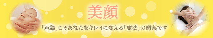 美顔　「意識」こそあなたをキレイに変える「魔法」の媚薬です