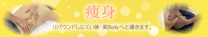 痩身　リバウンドしにくい体・美Bodyへと導きます。