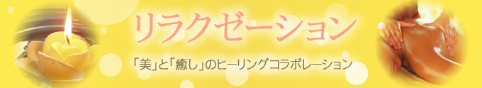 リラクゼーション　「美」と「癒し」のヒーリングコラボレーション