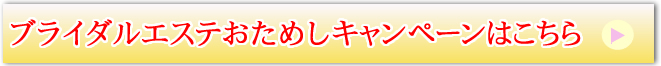 ブライダルエステおためしキャンペーンはこちら