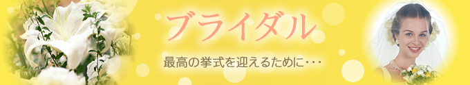 ブライダル　最高の挙式を迎えるために・・・