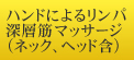 ハンドによるリンパ深層筋マッサージ（ネック、ヘッド含）