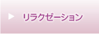 リラクゼーション