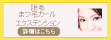 脱毛 まつ毛カール エクステンション