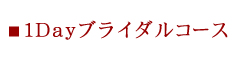 １Dayブライダルコース