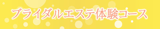 ブライダルエステ体験コース