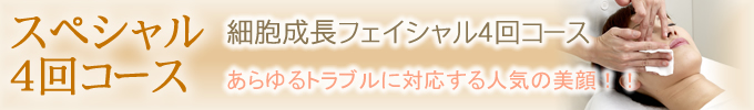 スペシャル4回コース　細胞成長フェイシャル４回コース