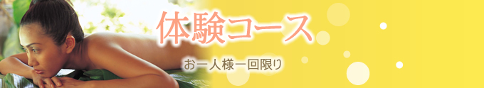 体験コース　お一人様一回限り