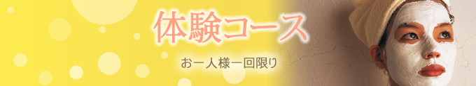 体験コース　お一人様一回限り