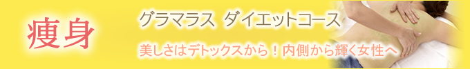 痩身　グラマラス　ダイエットコース