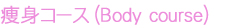 痩身コース(Body course)