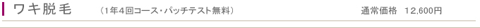 ワキ脱毛　（1年４回コース・パッチテスト無料）
