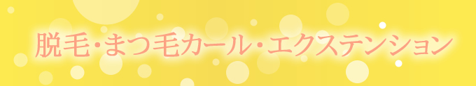 脱毛・まつ毛カール・エクステンション