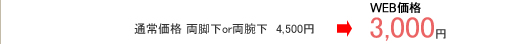 通常価格 両脚下or両腕下 4,500円→3,000円